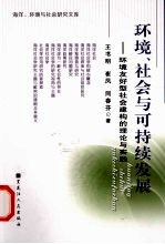 环境、社会与可持续发展  环境友好型社会建构的理论与实践