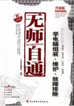 无师自通 学电脑组装·维护·故障排除