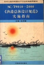 SC/T9010-2000《渔港总体设计规范》实施指南