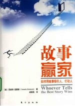 故事赢家  如何用故事吸引人、打动人