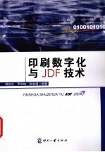 印刷数字化与JDF技术