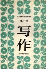 九年义务教育三年制初级中学试用课本写作 第1册