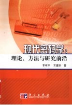 现代密码学：理论、方法与研究前沿