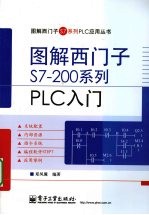 图解西门子S7-200系列PLC入门