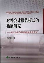 对外会计报告模式的拓展研究  基于会计的经济机制性质定位