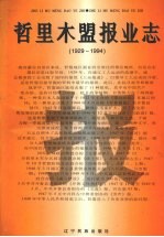 哲里木盟报业志 1929-1994