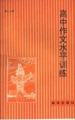 高中作文水平训练·高三 上