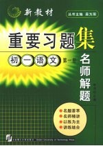 名师解题 初一语文 第1册