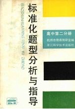 标准化题型分析与指导 高中第2分册