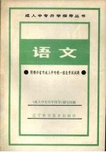 语文 附部分省市成人中专统一招生考试试题