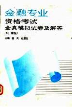 金融专业资格考试全真模拟试卷及解答 初、中级