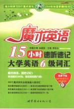 15小时速听速记大学英语6级词汇