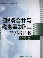 《税务会计与税务筹划 第4版》学习指导书