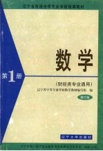 数学 第1册 财经类专业通用