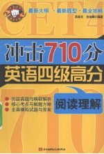 冲击710分英语四级高分 阅读理解