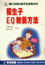 独生子EQ教养方法