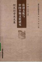 良渚文化与中国早期文化研究 何天行学术文集