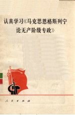 认真学习《马克思恩格斯列宁论无产阶级专政》