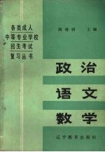 政治 语文 数学