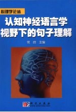 认知神经语言学视野下的句子理解