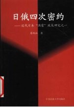 日俄四次密约 近代日本“满蒙”政策研究之一