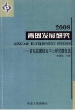 青岛发展研究  青岛发展研究中心研究报告选  2008