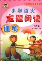 小学语文主题阅读训练 六年级