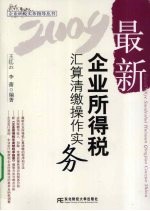 最新企业所得税汇算清缴操作实务