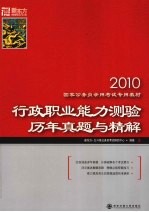 行政职业能力测验历年真题与精解