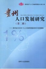 贵州人口发展研究 第2辑 贵州省2005年1%人口抽样调查资料开发课题集