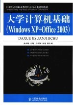 大学计算机基础 Windows XP+Office 2003