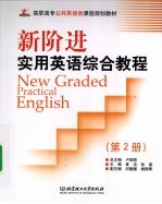 新阶进实用英语 New Graded Practical English：综合教程  第2册