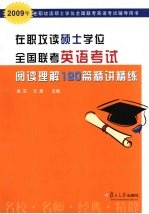 在职攻读硕士学位全国联考英语考试阅读理解120篇精讲精练