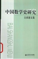 白尚恕文集 中国数学史研究