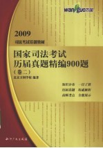 国家司法考试历届真题精编900题 卷2