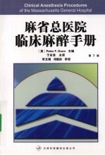 麻省总医院临床麻醉手册