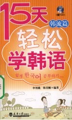 15天轻松学韩语 韩流篇