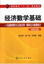 经济数学基础  一元函数微积分及其应用·概率论与数理统计