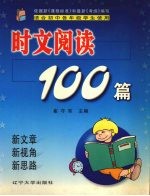 时文阅读100篇