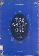 车尔尼钢琴短乐句练习曲 作品261