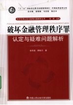 破坏金融管理秩序罪认定与疑难问题解析