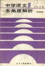 中学语文多角度解析 初中第4册