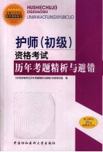 护师（初级）资格考试历年考题精析与避错