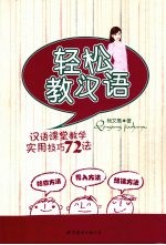 轻松教汉语  汉语课堂教学实用技巧72法