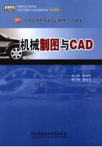 机械制图与CAD 高职