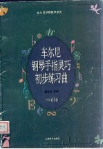 车尔尼钢琴手指灵巧初步练习曲 作品636