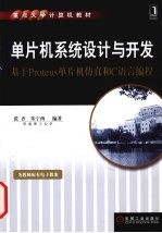 单片机系统设计与开发-基于Proteus单片机仿真和C语言编程