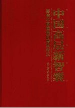 中国高层新智囊：影响中国进程的精英传记 第1卷