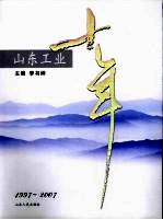 山东工业十年 1997-2007