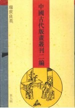 中国古代版画丛刊二编 第9辑 瑞世良英